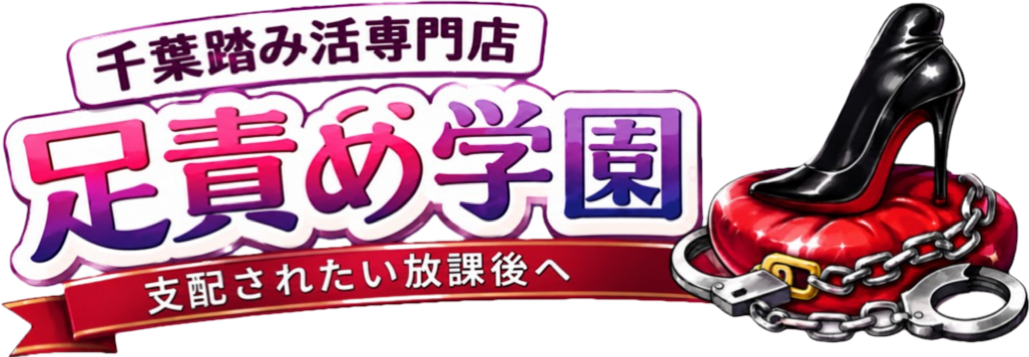 千葉踏み活専門店 足責め学園