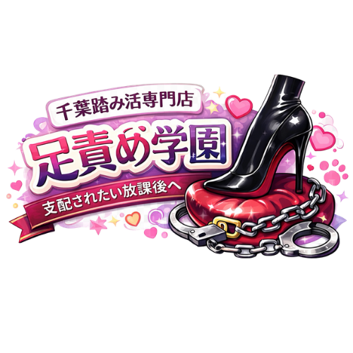 千葉踏み活専門店 足責め学園